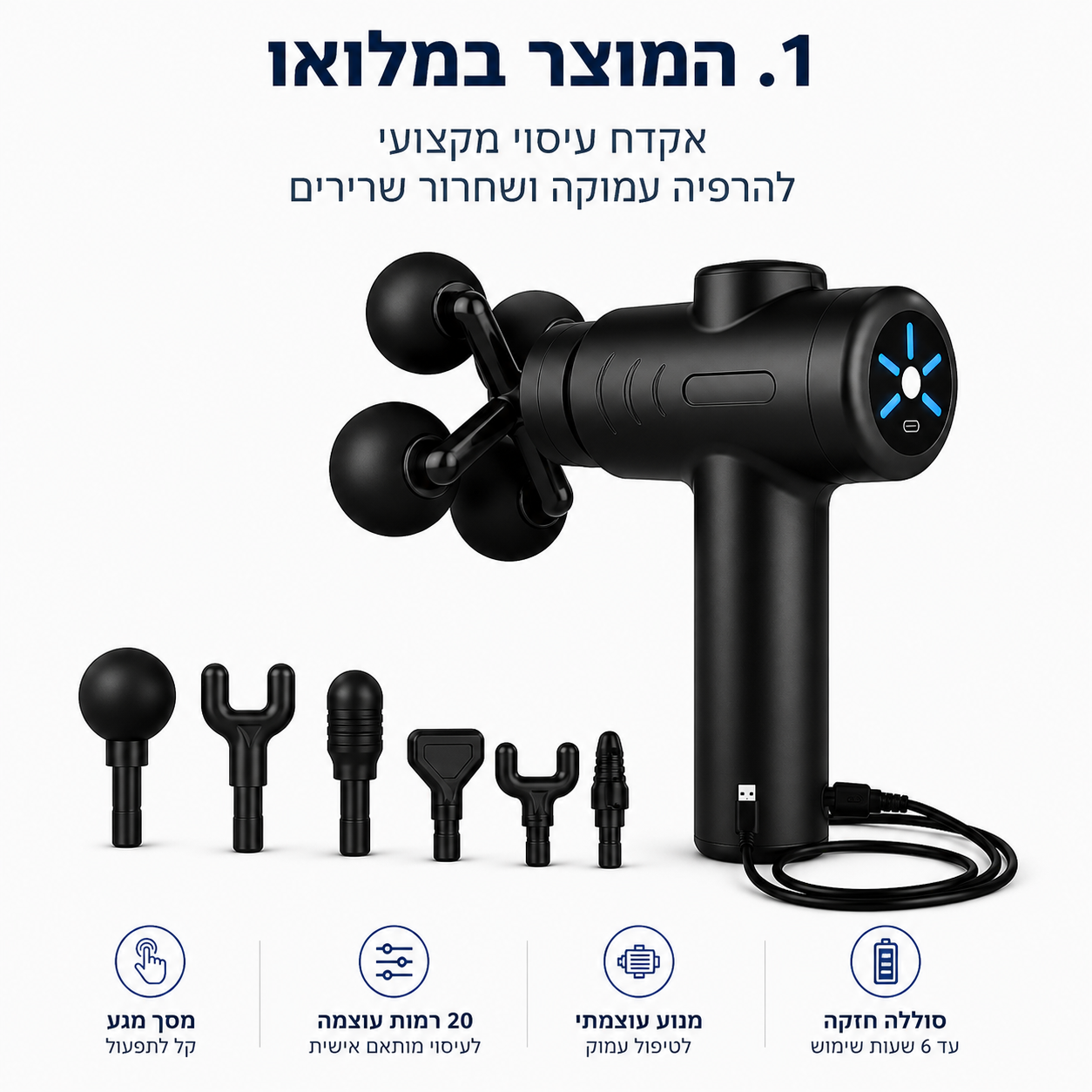 ALIGN BACK– אקדח עיסוי עוצמתי לשחרור שרירים וכאבים