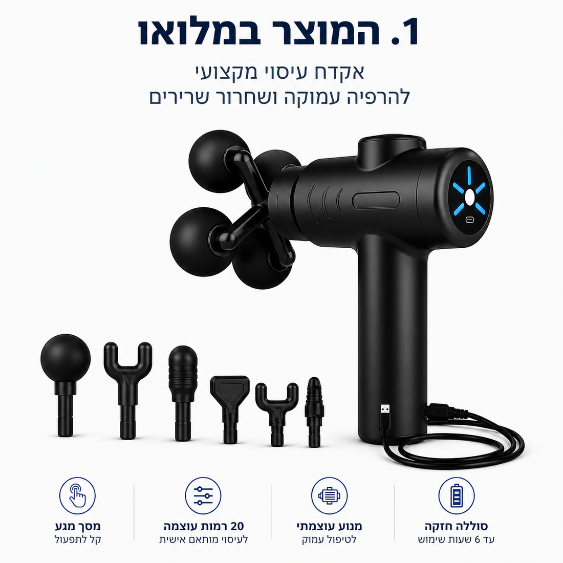 ALIGN BACK– אקדח עיסוי עוצמתי לשחרור שרירים וכאבים