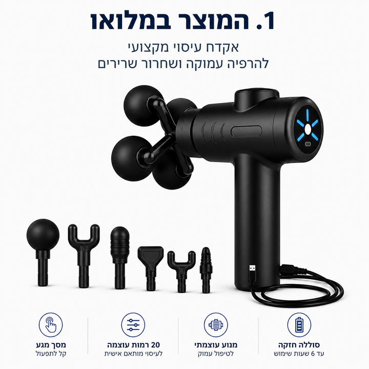 ALIGN BACK– אקדח עיסוי עוצמתי לשחרור שרירים וכאבים