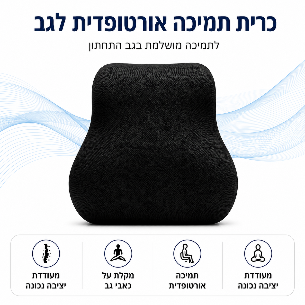 AlignBack  כרית תמיכת גב אורטופדית