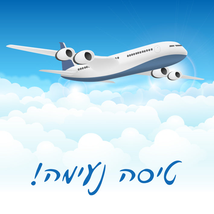 טיסה נעימה